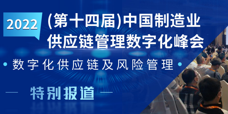 2022(第十四届）中国制造业供应链管理数字化峰会