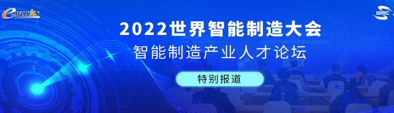 2022世界智能制造大会-智能制造人才产业论坛