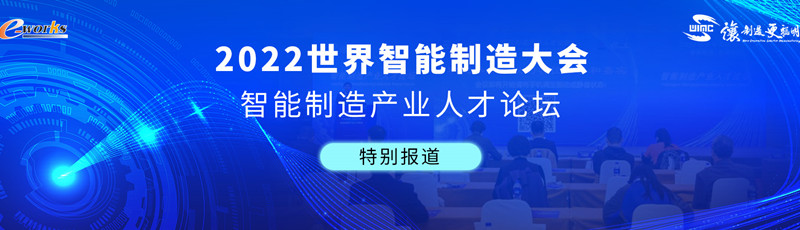 2022世界智能制造大会-智能制造产业人才论坛