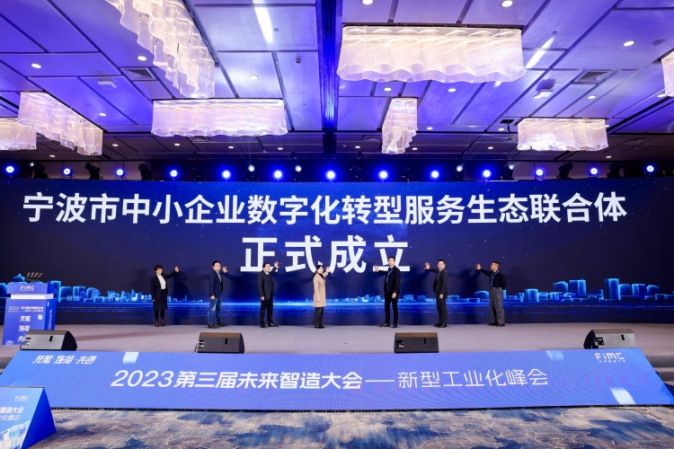 宁波市中小企业数字化转型服务生态联合体