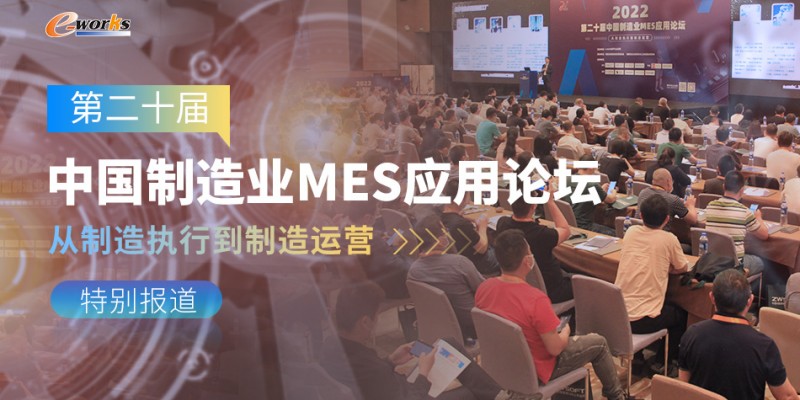 第二十届中国制造业MES应用论坛