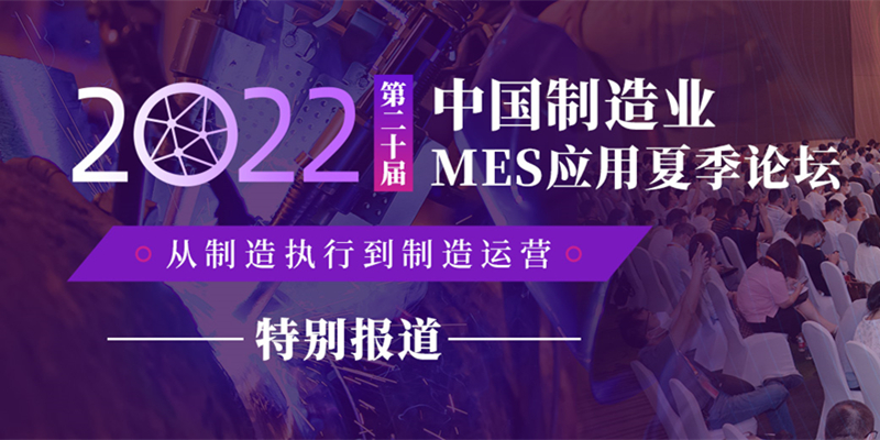 第二十届中国制造业MES应用夏季论坛