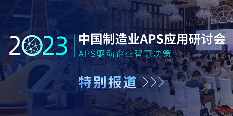 2023中国制造业APS应用研讨会