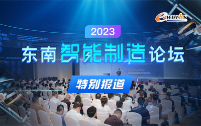 2023东南智能制造论坛
