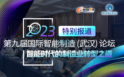 第九届国际智能制造（武汉）论坛