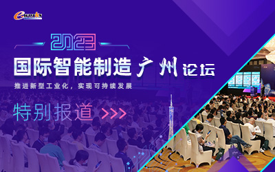 2023国际智能制造（广州）论坛