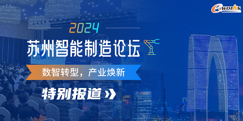 2024苏州智能制造论坛