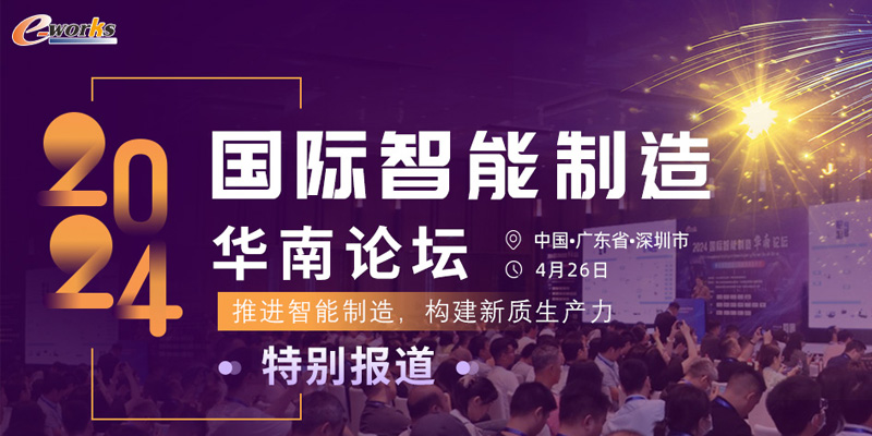 2024国际智能制造（华南）论坛