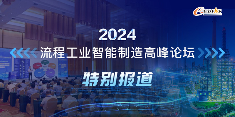 2024流程工业智能制造高峰论坛