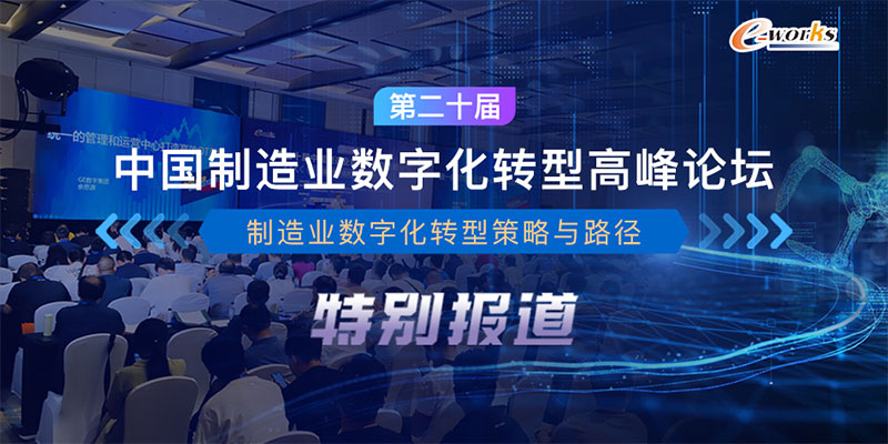 第二十届中国制造业数字化转型高峰论坛