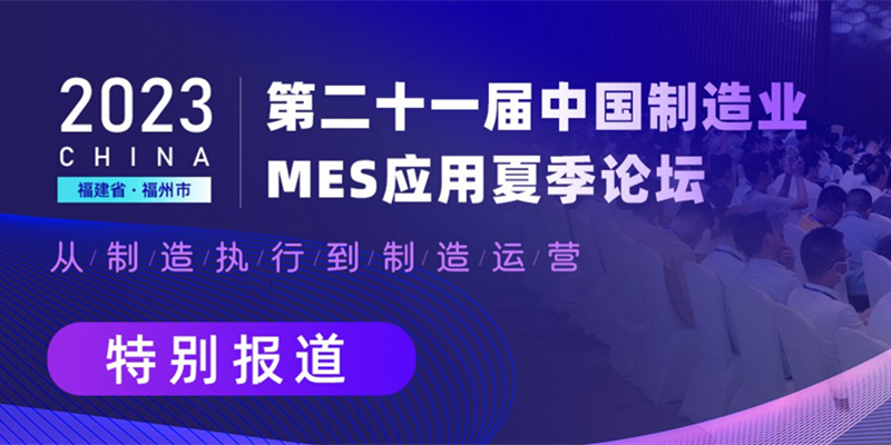 第二十一届中国制造业MES应用夏季论坛