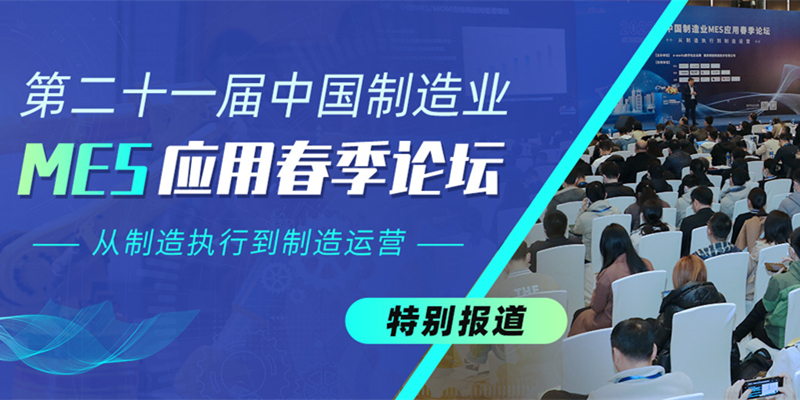 第二十一届中国制造业MES应用春季论坛