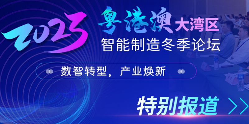2023粤港澳大湾区智能制造冬季论坛
