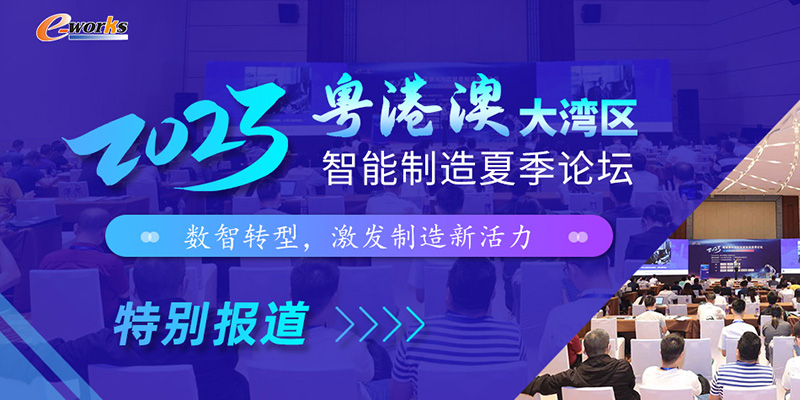 2023粤港澳大湾区智能制造夏季论坛