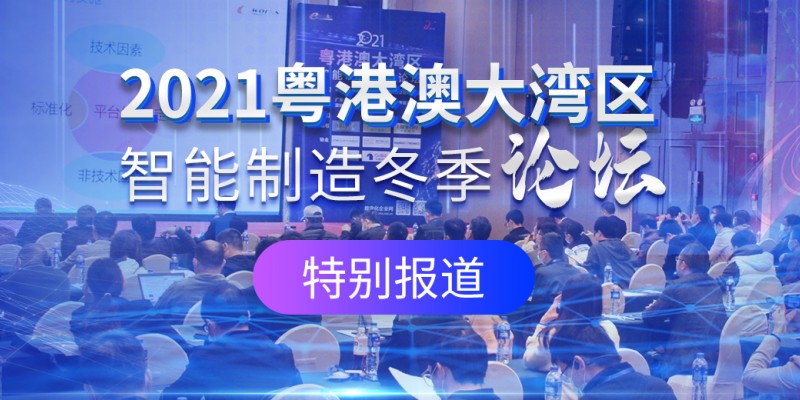 2021粤港澳大湾区智能制造冬季论坛