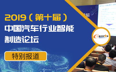 第十届中国汽车行业智能制造论坛
