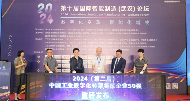 “2024（第二届）中国工业数字化转型领航企业50强”重磅发布