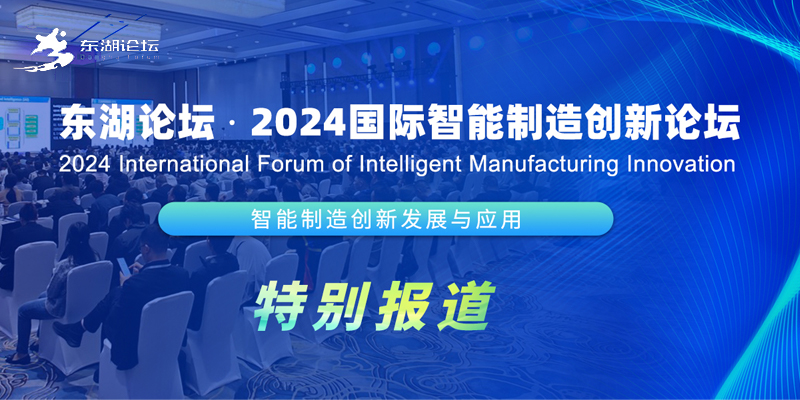 2024国际智能制造创新论坛
