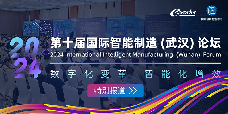 第十届国际智能制造（武汉）论坛