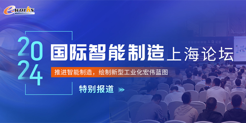 2024国际智能制造（上海）论坛