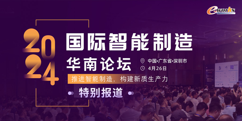 2024国际智能制造（华南）论坛