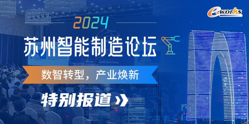 2024苏州智能制造论坛