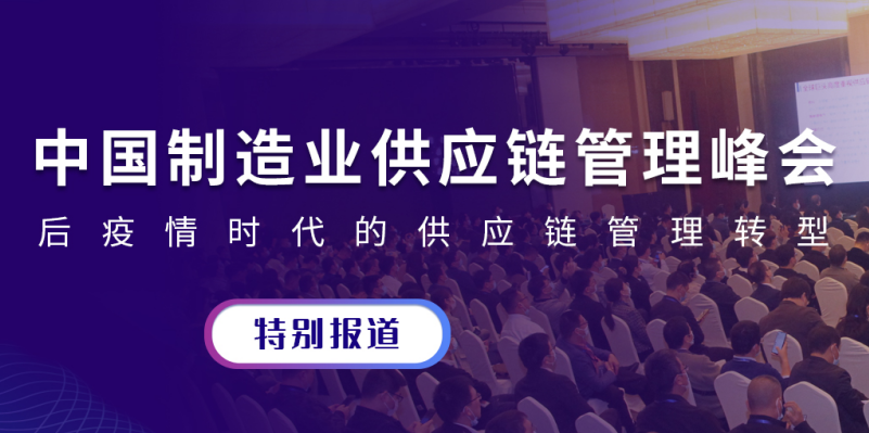 2021（第十三届）中国制造业供应链管理数字化峰会