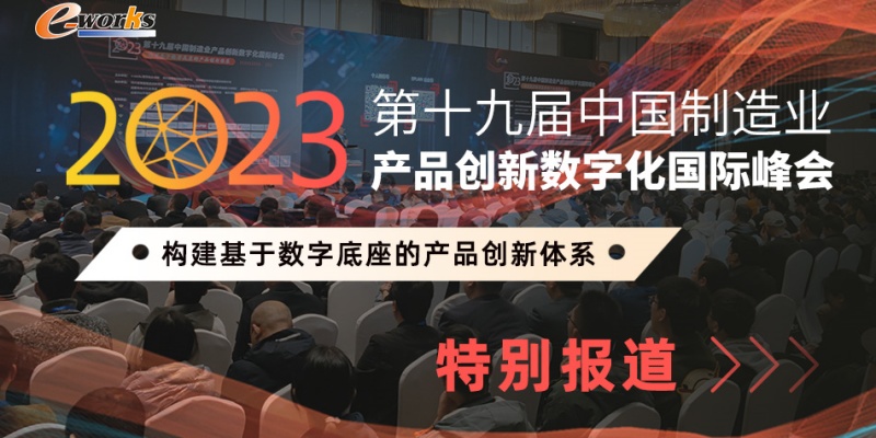 第十九届中国制造业产品创新数字化国际峰会