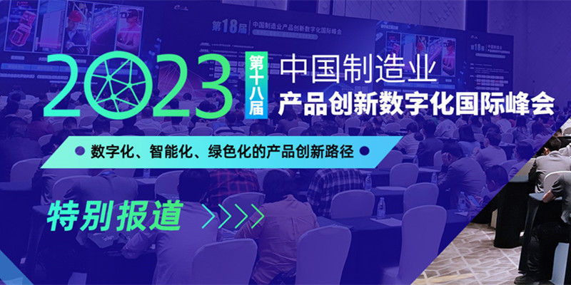 第十八届中国制造业产品创新数字化国际峰会
