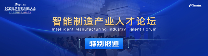 2023世界智能制造大会-智能制造产业人才论坛