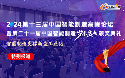 第十三届中国智能制造高峰论坛暨第二十一届中国智能制造岁末盘点颁奖典礼