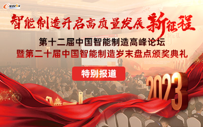 第十二届中国智能制造高峰论坛暨第二十届中国智能制造岁末盘点颁奖典礼