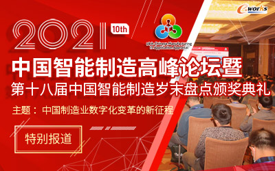 2020（第十届）中国智能制造高峰论坛暨第十八届中国智能制造岁末盘点颁奖典礼
