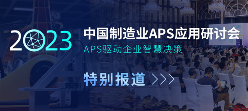 2023中国制造业APS应用研讨会