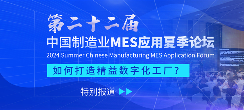 第二十二届中国制造业MES应用夏季论坛