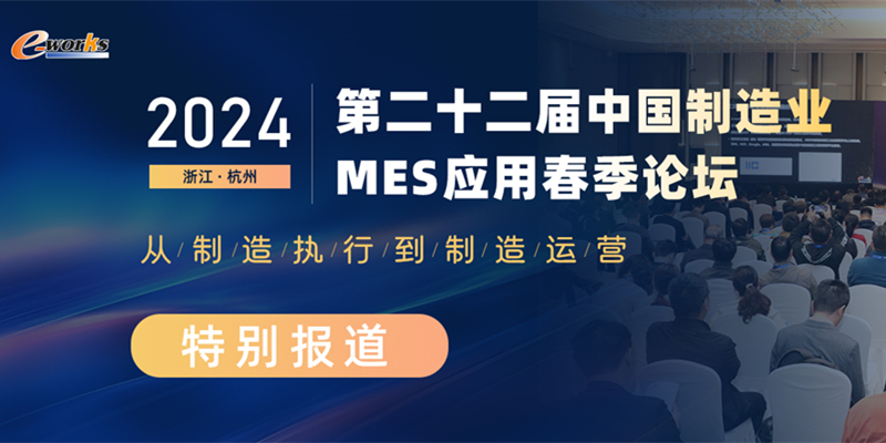 第二十二届中国制造业MES应用春季论坛
