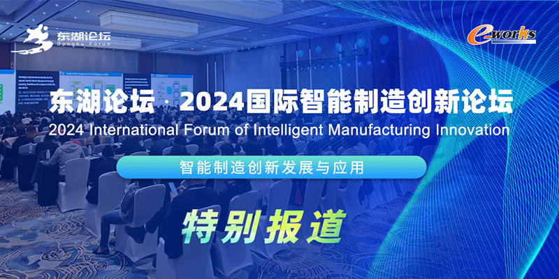 2024国际智能制造创新论坛
