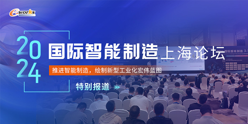 2024国际智能制造（上海）论坛