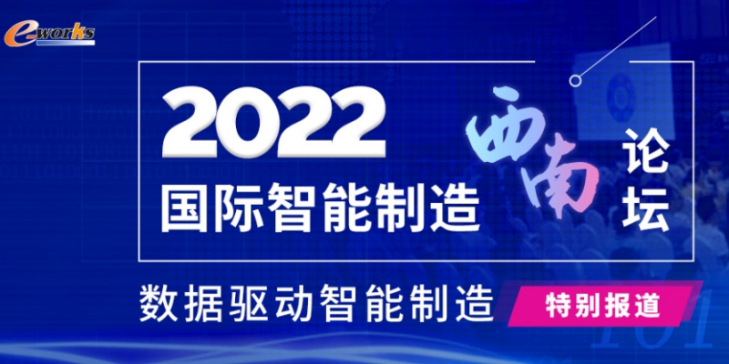 2022国际智能制造（西南）论坛