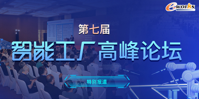 第七届智能工厂高峰论坛