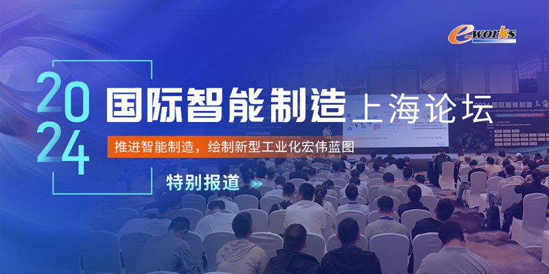 2024国际智能制造（上海）论坛