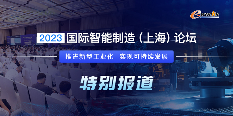 2023国际智能制造（上海）论坛