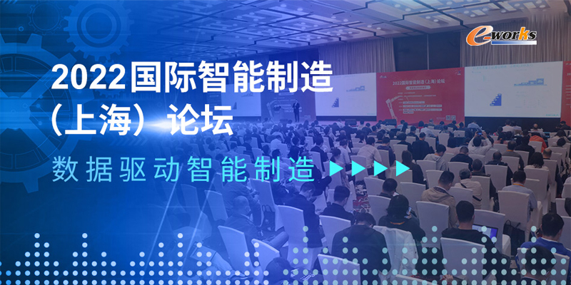 2022国际智能制造（上海）论坛