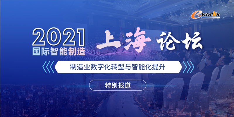2021国际智能制造（上海）论坛
