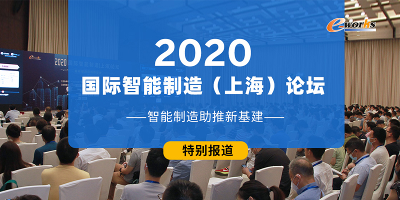2020国际智能制造（上海）论坛