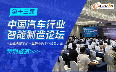 第十三届中国汽车行业智能制造论坛