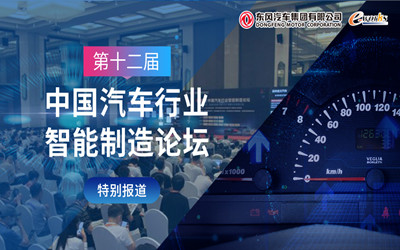 第十二届中国汽车行业智能制造论坛