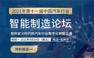 第十一届中国汽车行业智能制造论坛