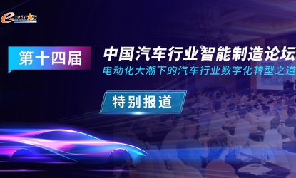 第十四届中国汽车行业智能制造论坛