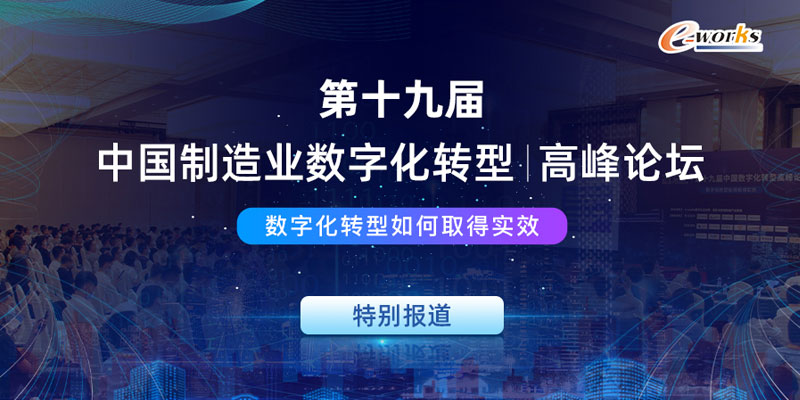 第十九届中国制造业数字化转型高峰论坛